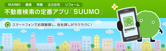 SUUMO 賃貸 売買 注文住宅 リフォーム　不動産検索の定番アプリ「SUUMO」　スマートフォンでお部屋探し、会社探しがラクラクに！